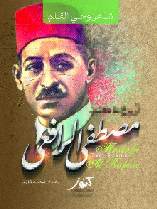 Cover of أروع ما كتب مصطفى صادق الرافعي !! : شاعر وحي القلم